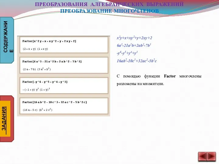 x2y+x+xy2+y+2xy+2 6a3-21a2b+2ab2-7b3 -y6-y5+y4+y3 16ab2-10c3+32ac2-5b2c С помощью функции Factor многочлены разложены на