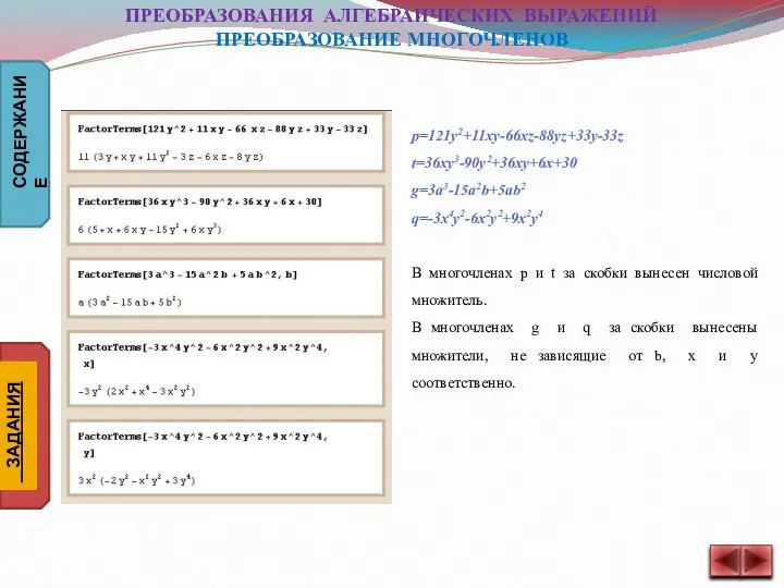 p=121y2+11xy-66xz-88yz+33y-33z t=36xy3-90y2+36xy+6x+30 g=3a3-15a2b+5ab2 q=-3x4y2-6x2y2+9x2y4 В многочленах p и t за скобки