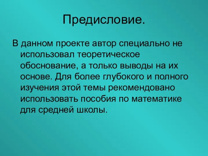 Предисловие. В данном проекте автор специально не использовал теоретическое обоснование, а