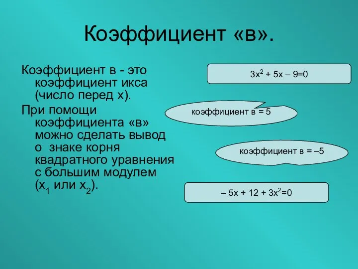 Коэффициент «в». Коэффициент в - это коэффициент икса (число перед х).