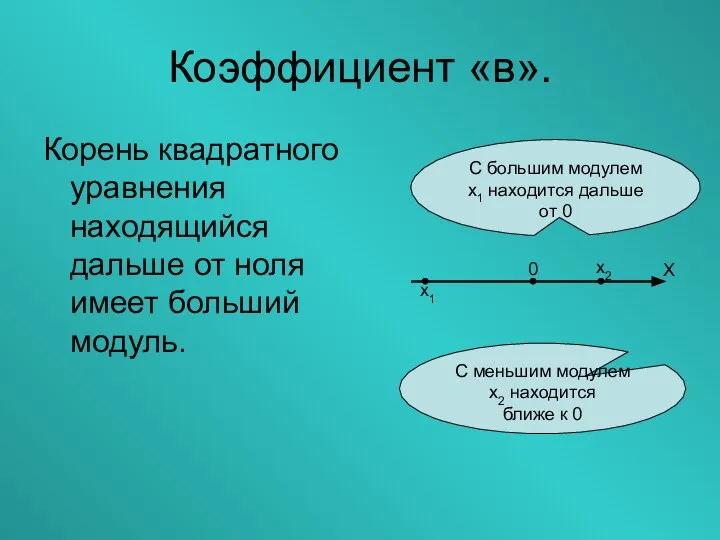 Коэффициент «в». Корень квадратного уравнения находящийся дальше от ноля имеет больший