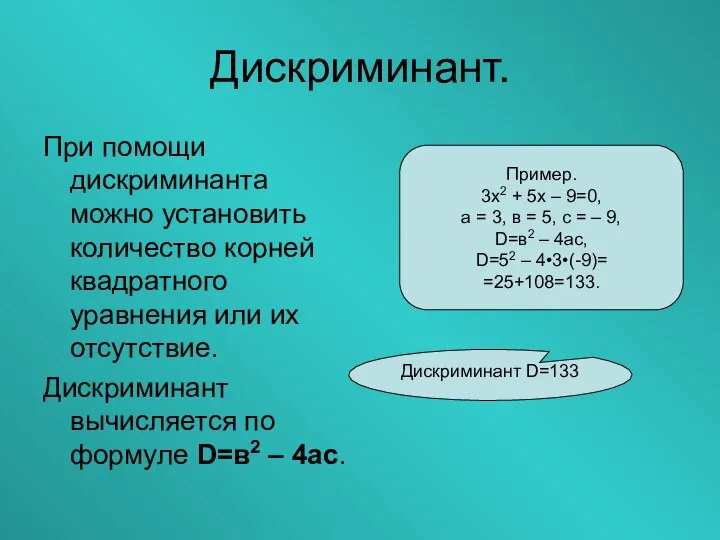 Дискриминант. При помощи дискриминанта можно установить количество корней квадратного уравнения или