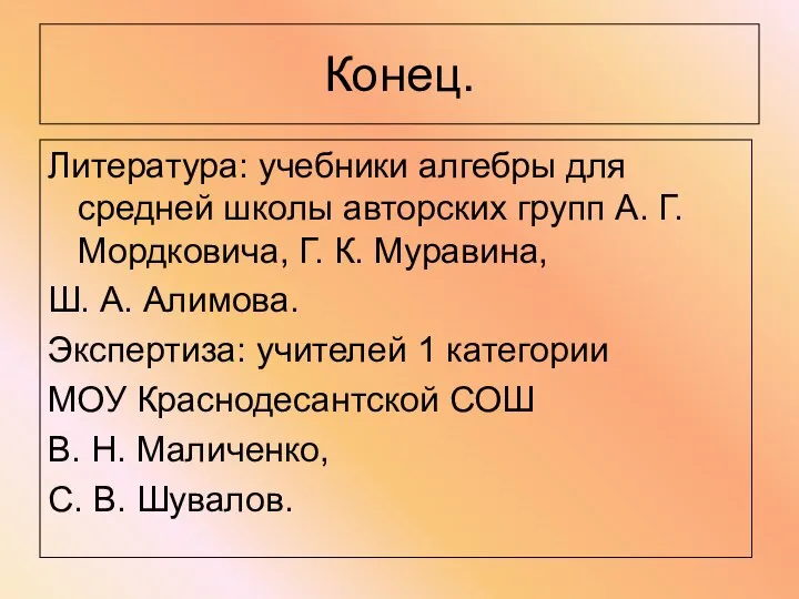 Конец. Литература: учебники алгебры для средней школы авторских групп А. Г.