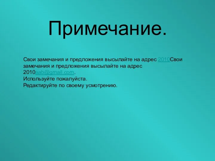 Примечание. Свои замечания и предложения высылайте на адрес 2010Свои замечания и