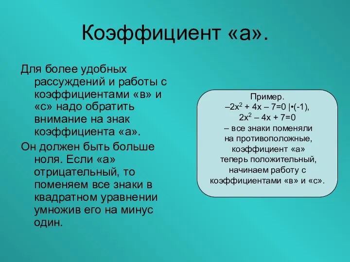 Коэффициент «а». Для более удобных рассуждений и работы с коэффициентами «в»