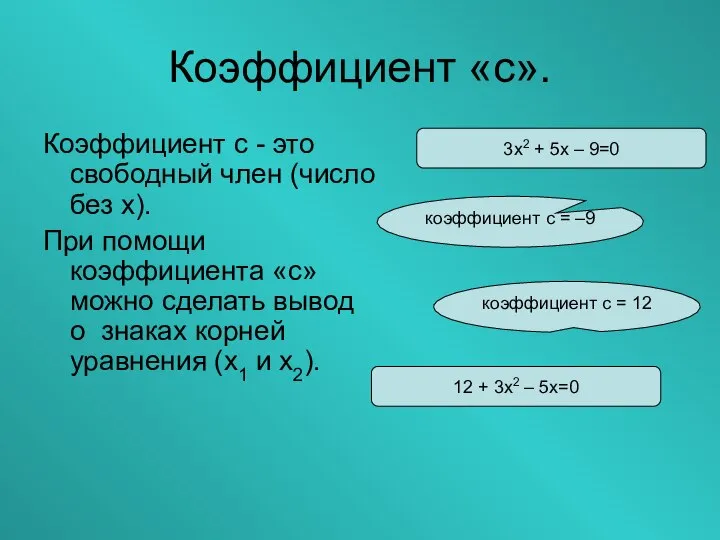 Коэффициент «с». Коэффициент с - это свободный член (число без х).