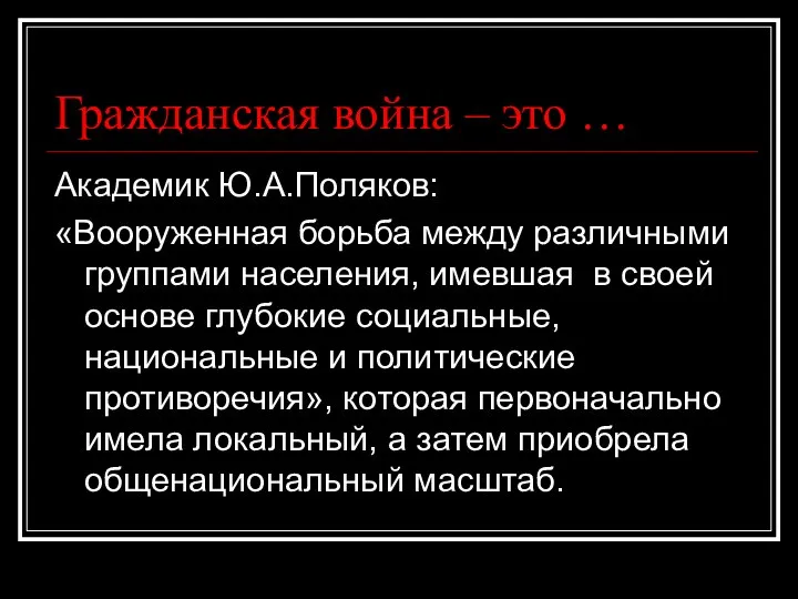 Гражданская война – это … Академик Ю.А.Поляков: «Вооруженная борьба между различными