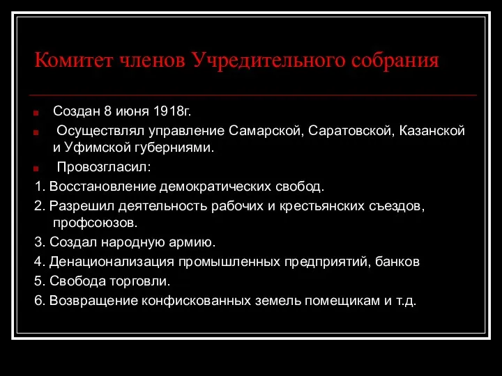 Комитет членов Учредительного собрания Создан 8 июня 1918г. Осуществлял управление Самарской,