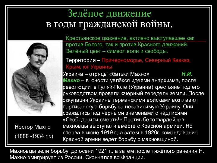 Зелёное движение в годы гражданской войны. Нестор Махно (1888 -1934 г.г.)