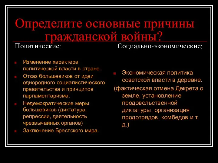 Определите основные причины гражданской войны? Политические: Социально-экономические: Изменение характера политической власти