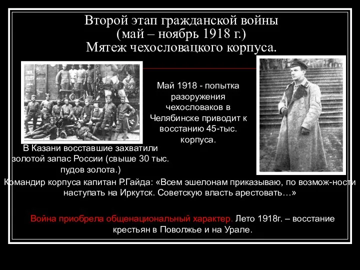 Второй этап гражданской войны (май – ноябрь 1918 г.) Мятеж чехословацкого