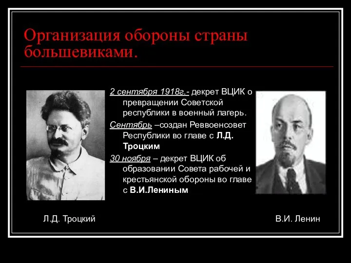 Организация обороны страны большевиками. 2 сентября 1918г.- декрет ВЦИК о превращении