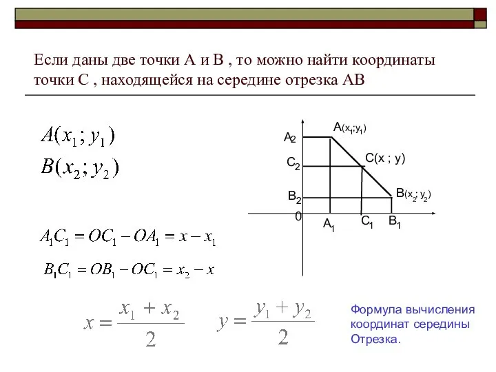 Если даны две точки А и В , то можно найти