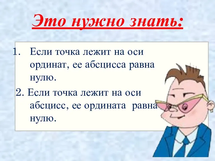 Это нужно знать: Если точка лежит на оси ординат, ее абсцисса