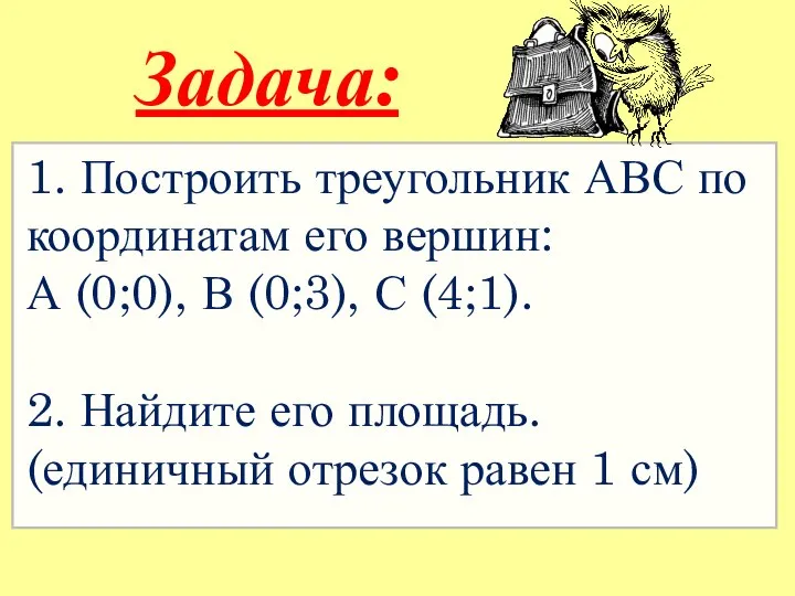 1. Построить треугольник АВС по координатам его вершин: А (0;0), В