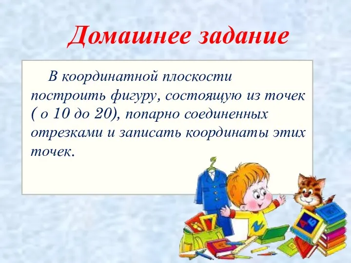 В координатной плоскости построить фигуру, состоящую из точек ( о 10