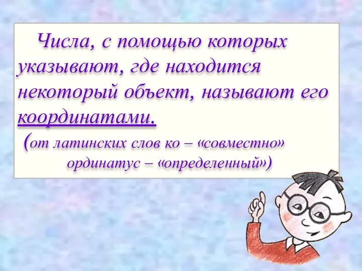 Числа, с помощью которых указывают, где находится некоторый объект, называют его