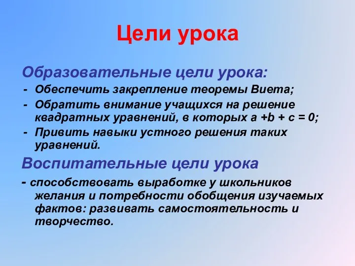 Цели урока Образовательные цели урока: Обеспечить закрепление теоремы Виета; Обратить внимание