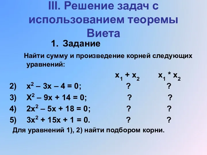 III. Решение задач с использованием теоремы Виета Задание Найти сумму и