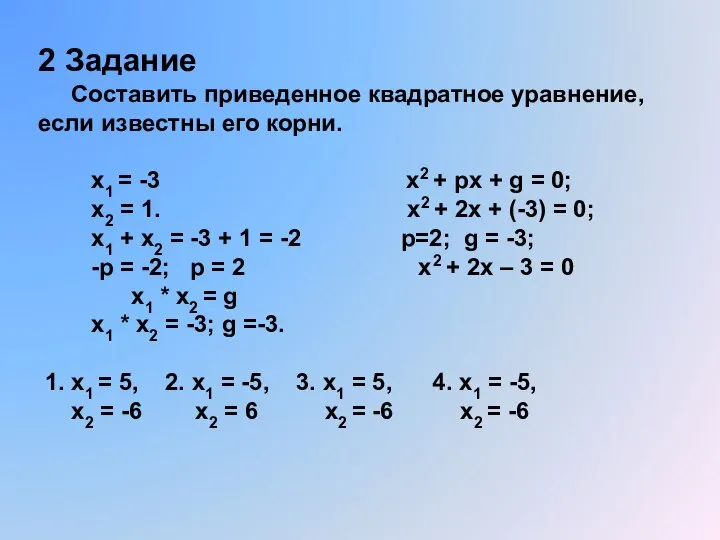 2 Задание Составить приведенное квадратное уравнение, если известны его корни. х1