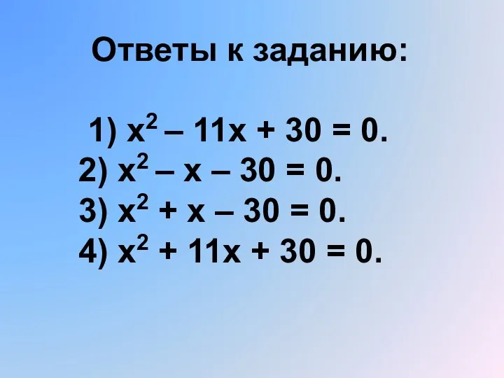 Ответы к заданию: 1) х2 – 11х + 30 = 0.