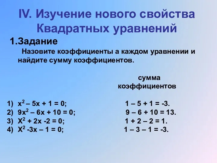 IV. Изучение нового свойства Квадратных уравнений 1.Задание Назовите коэффициенты а каждом