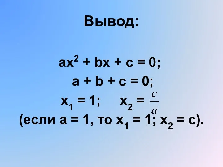 Вывод: ах2 + bx + c = 0; a + b
