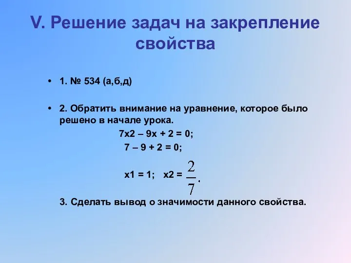 V. Решение задач на закрепление свойства 1. № 534 (а,б,д) 2.