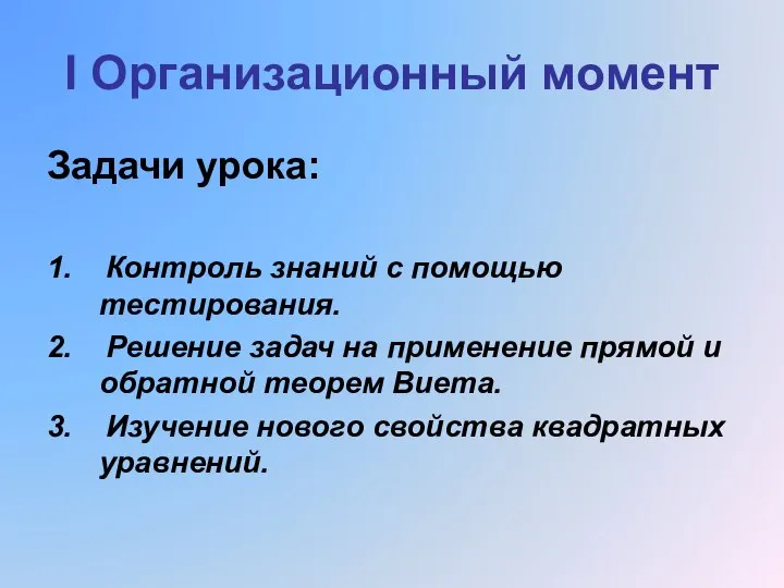 I Организационный момент Задачи урока: 1. Контроль знаний с помощью тестирования.