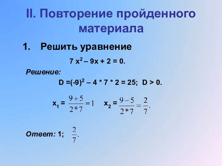 II. Повторение пройденного материала Решить уравнение 7 х2 – 9х +