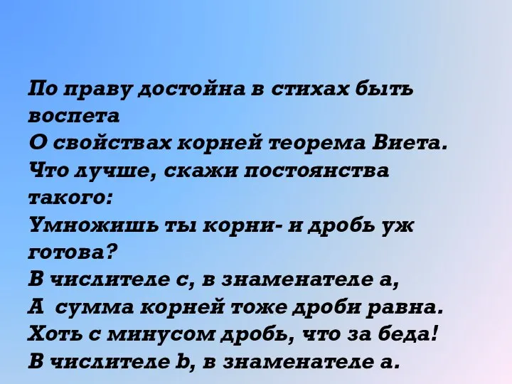 По праву достойна в стихах быть воспета О свойствах корней теорема