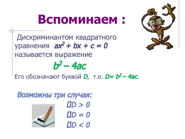 Вспоминаем : Дискриминантом квадратного уравнения ах2 + bх + с =