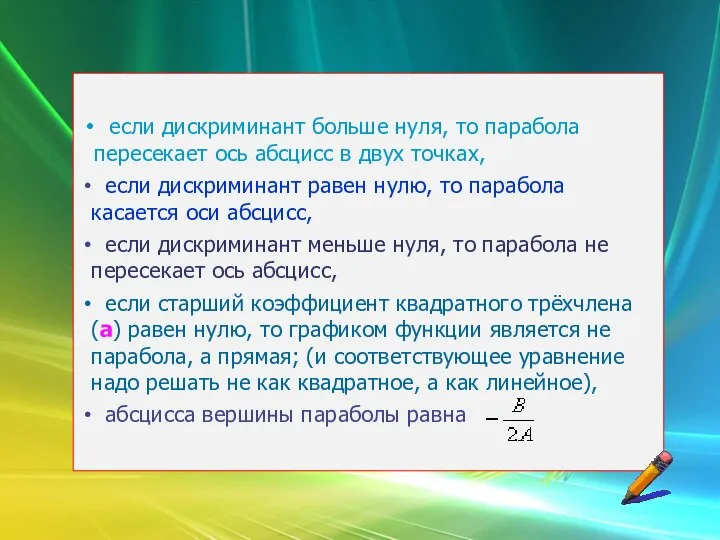 если дискриминант больше нуля, то парабола пересекает ось абсцисс в двух