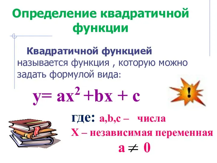 y= ax2 +bx + c где: a,b,c – числа Х –