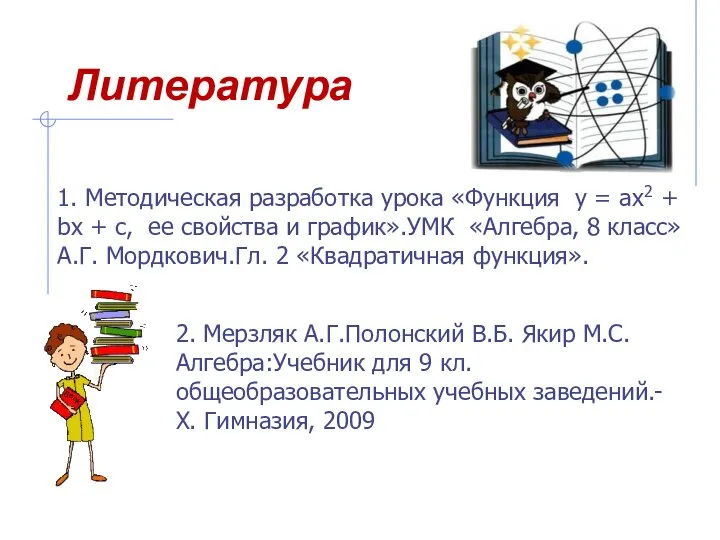 Литература 1. Методическая разработка урока «Функция у = ах2 + bx