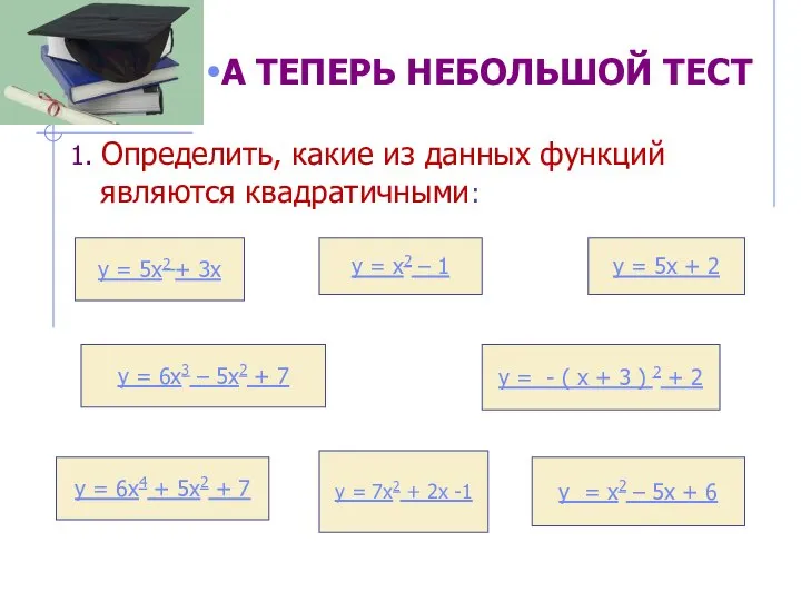 1. Определить, какие из данных функций являются квадратичными: у = -