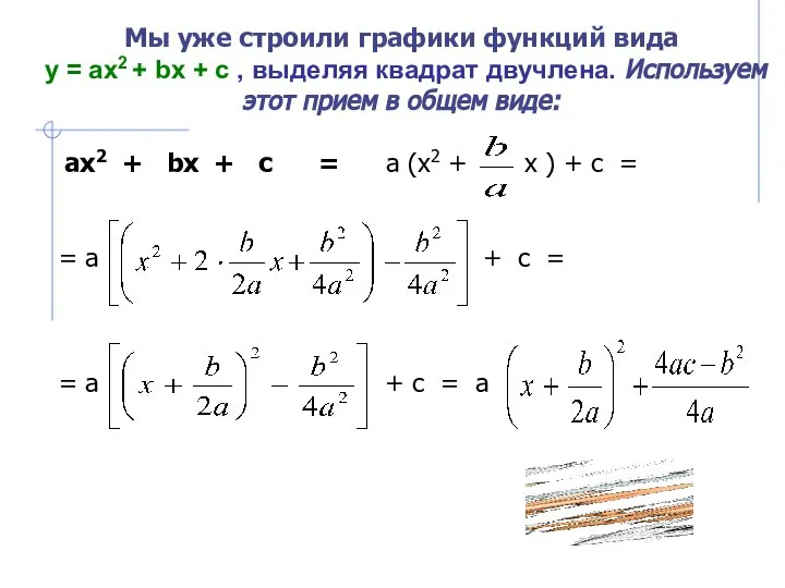 Мы уже строили графики функций вида у = ах2 + bх