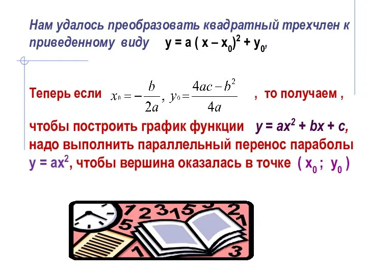Нам удалось преобразовать квадратный трехчлен к приведенному виду у = а