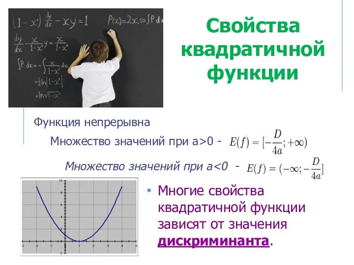 Свойства квадратичной функции Многие свойства квадратичной функции зависят от значения дискриминанта.