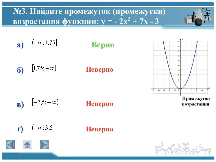 №3. Найдите промежуток (промежутки) возрастания функции: у = - 2х2 +