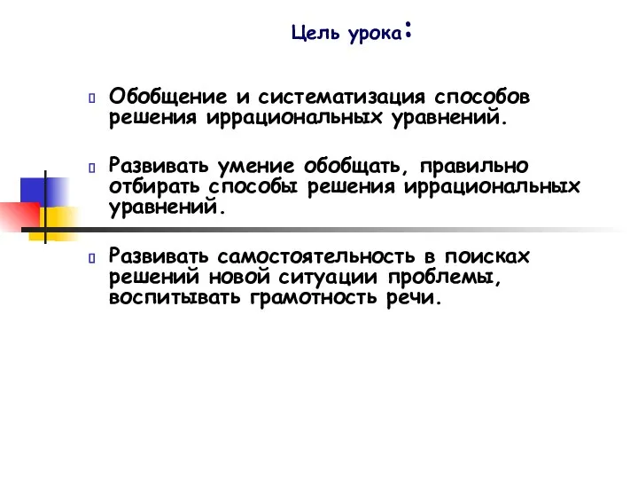 Цель урока: Обобщение и систематизация способов решения иррациональных уравнений. Развивать умение