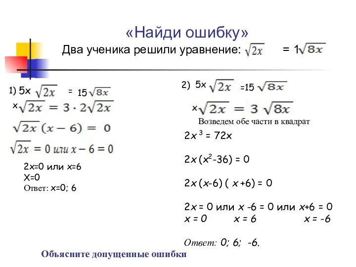 «Найди ошибку» Два ученика решили уравнение: 5x = 15 Объясните допущенные