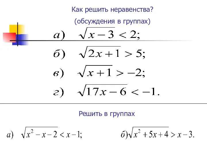 Как решить неравенства? (обсуждения в группах) Решить в группах