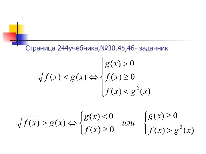 Страница 244учебника,№30.45,46- задачник