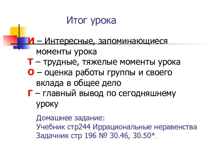 Итог урока И – Интересные, запоминающиеся моменты урока Т – трудные,