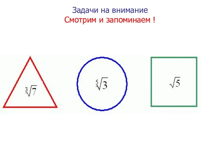 Задачи на внимание Смотрим и запоминаем !