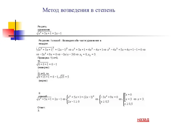 Метод возведения в степень Решить уравнение Решение: I способ : Возведем