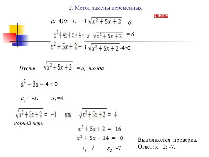 (x+4)(x+1) 3 = 6 3 = 6 3 Пусть = a,