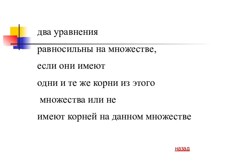 два уравнения равносильны на множестве, если они имеют одни и те