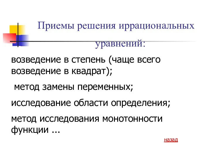 Приемы решения иррациональных уравнений: возведение в степень (чаще всего возведение в